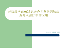 替格瑞洛在ACS患者合并复杂冠脉病变介入治疗中的应用24张课件
