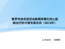 替罗非班在冠状动脉粥样硬化性心脏病治疗的中国专家共识课件