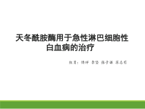 天冬酰胺酶用于急性淋巴细胞性白血病的治疗课件