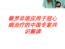 替罗非班应用于冠心病治疗的中国专家共识解读培训课件