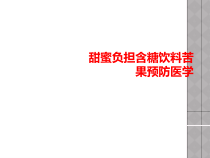 甜蜜负担含糖饮料苦果预防医学课件