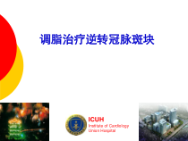 调脂治疗逆转冠斑块课件