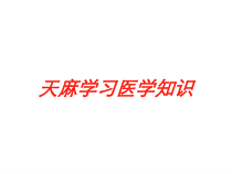 天麻学习医学知识培训课件