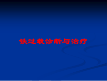 铁过载诊断与治疗培训课件
