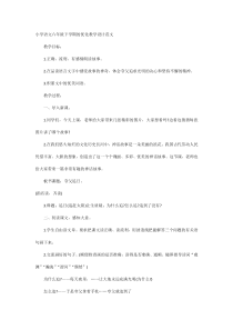 小学语文六年级下学期的优化教学设计范文