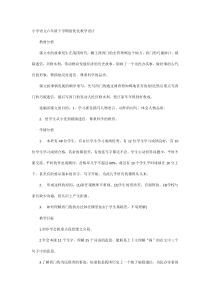 小学语文六年级下学期的优化教学设计