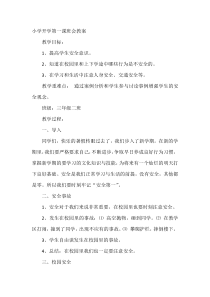 小学开学第一课班会教案