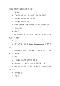 幼儿园感恩节主题教育教案 第二篇