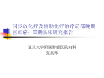 同步放化疗及辅助化疗治疗局部晚期宫颈癌II期临床研究课件