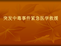 突发中毒事件紧急医学救援课件