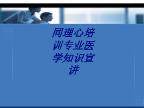 同理心培训专业医学知识宣讲讲义课件