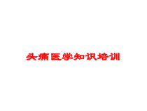 头痛医学知识培训培训课件