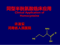 同型半胱氨酸的临床应用课件