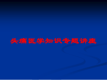 头痛医学知识专题讲座培训课件