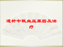 透析中低血压原因及治疗培训课件