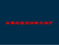 头晕的鉴别诊断及治疗培训课件