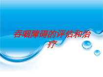 吞咽障碍的评估和治疗培训课件