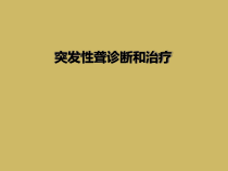 突发性聋诊断和治疗课件