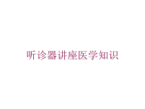 听诊器讲座医学知识培训课件