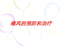 痛风的预防和治疗培训课件