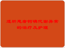 透析患者钙磷代谢异常的治疗及护理培训课件