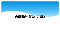 头疼临床诊断与治疗课件