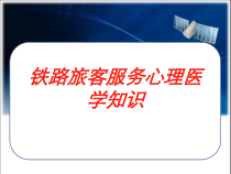 铁路旅客服务心理医学知识培训课件