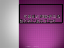铜绿假单胞菌感染的流行趋势及治疗进展课件