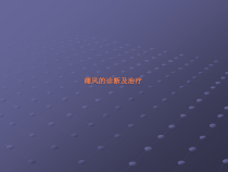 痛风的诊断及治疗课件