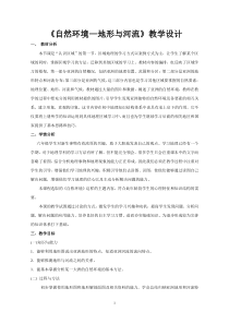《第二节 自然环境》教学设计1-鲁教版（五四制）地理六年级下册