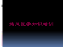 痛风医学知识培训培训课件