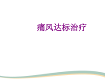 痛风达标治疗优质课件