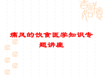 痛风的饮食医学知识专题讲座培训课件
