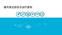 痛风常见症状及治疗原则教学课件