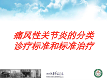 痛风性关节炎的分类诊疗标准和标准治疗培训课件