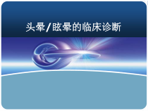 头晕眩晕临床诊断讲义课件