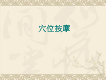 推拿穴位按摩医学课件