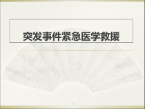 突发事件紧急医学救援学习课件