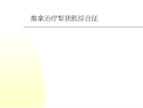 推拿治疗犁状肌综合征课件