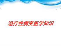 退行性病变医学知识培训课件