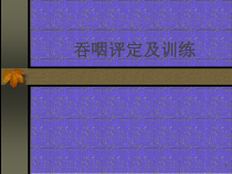 吞咽评定及训练医学课件
