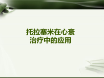 托拉塞米在心衰治疗中的应用概要课件