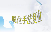 脱位复位手法医学课件