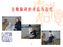 吞咽障碍的评估与治疗14887课件