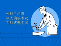 外科手消毒_穿手术衣_戴手套医学课件