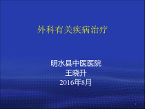 外科有关疾病治疗与用药课件