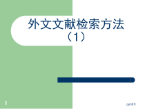 外文医学文献检索方法-课件