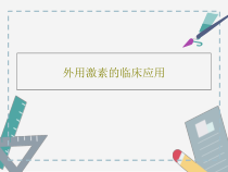 外用激素的临床应用共36张课件