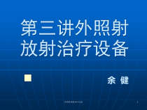 外照射放射治疗设备课件