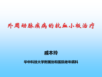 外周动脉疾病的抗血小板治疗课件